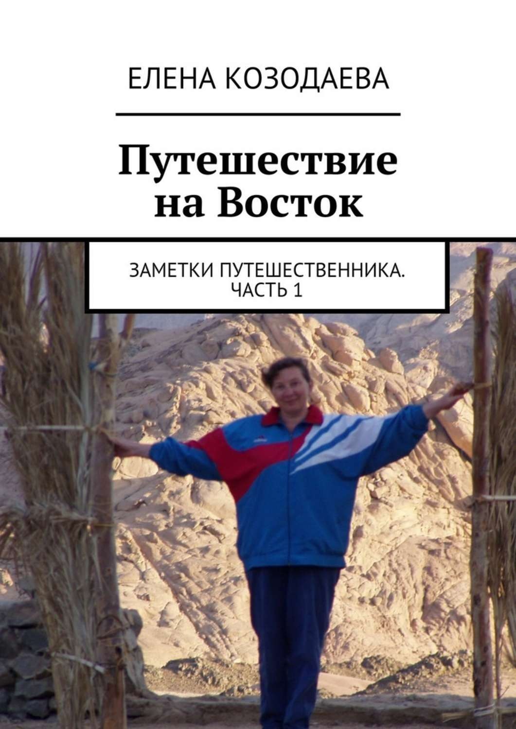 Обложка книги «Путешествие на Восток. Заметки путешественника. Часть 1»