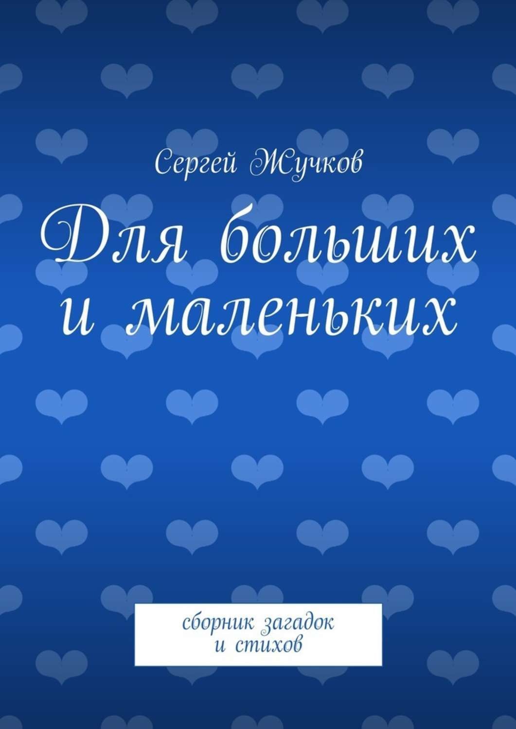 Обложка книги «Для больших и маленьких»