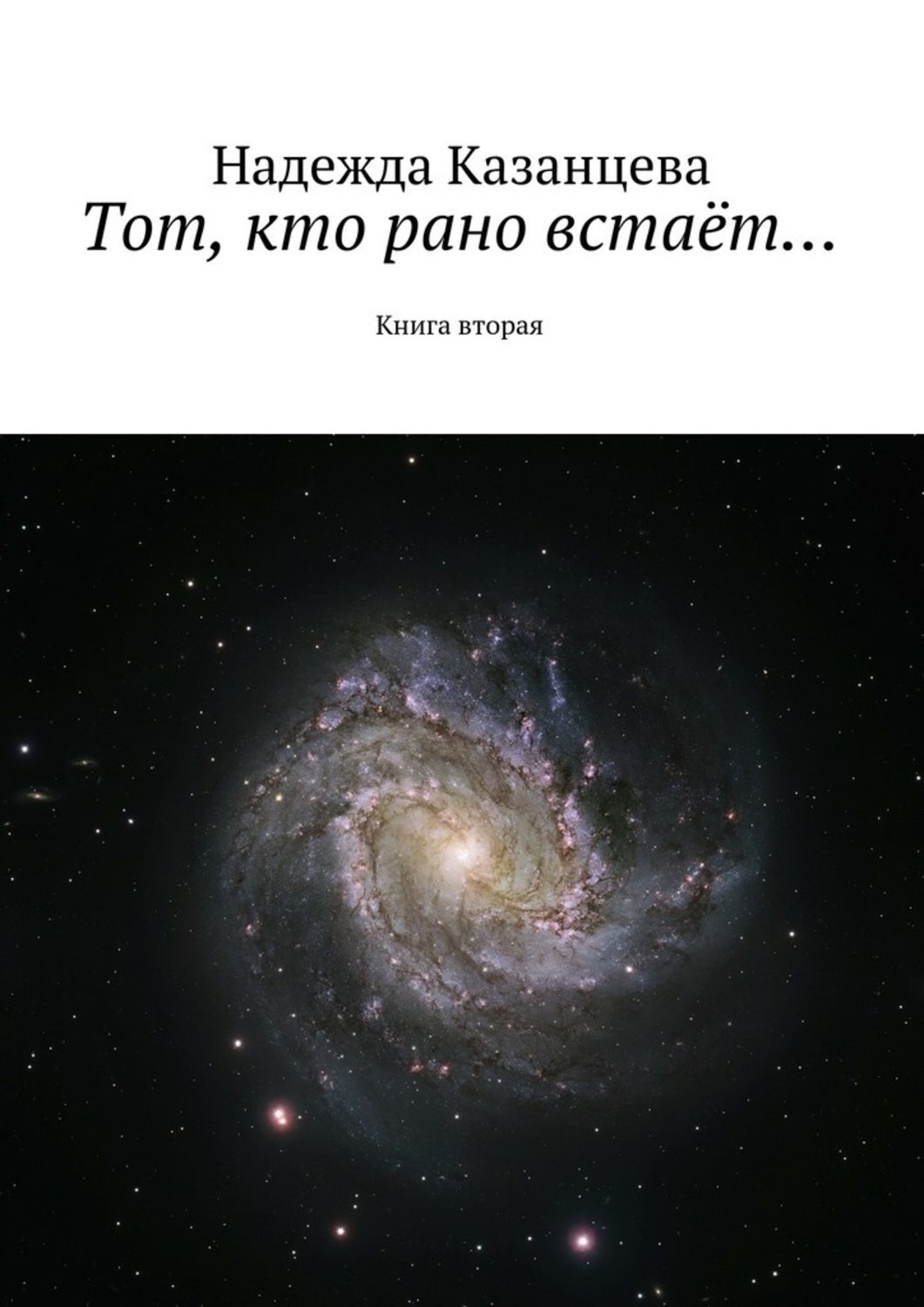 Обложка книги «Тот, кто рано встаёт…. Книга вторая»