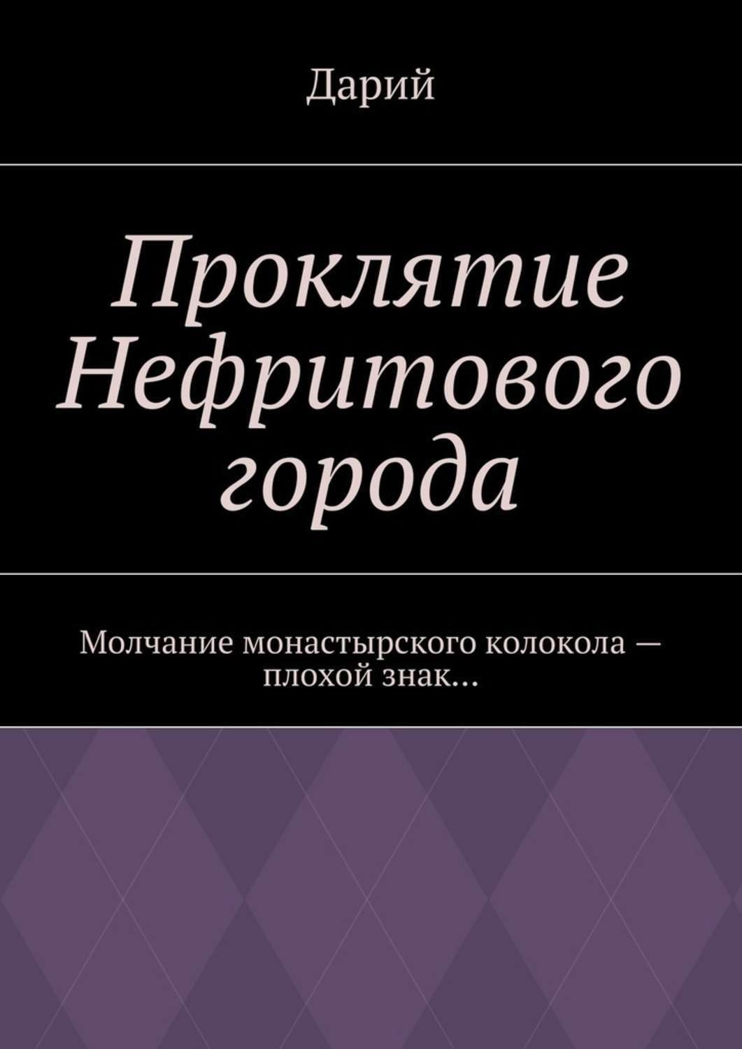 Обложка книги «Проклятие Нефритового города»