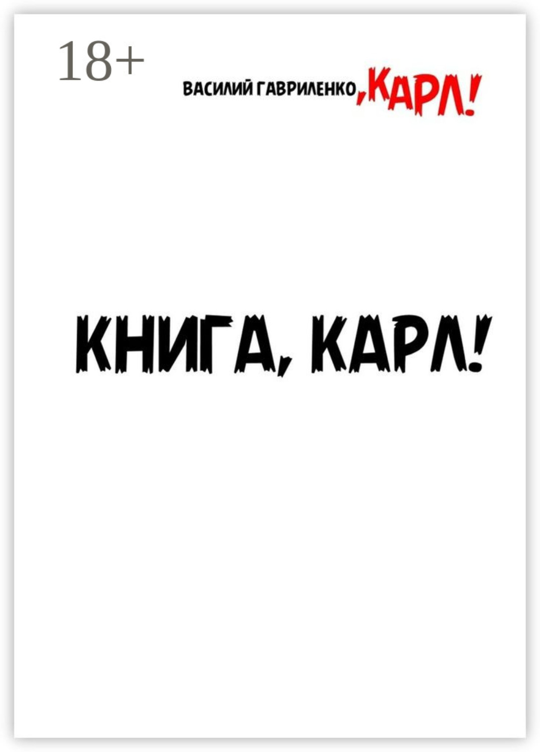 Обложка книги «Книга, Карл! Рассказы для чтения в метро, Карл»