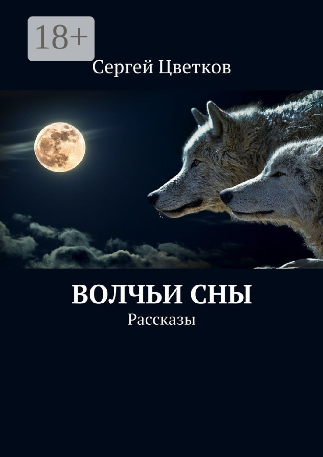 Обложка книги «Волчьи сны. Рассказы»