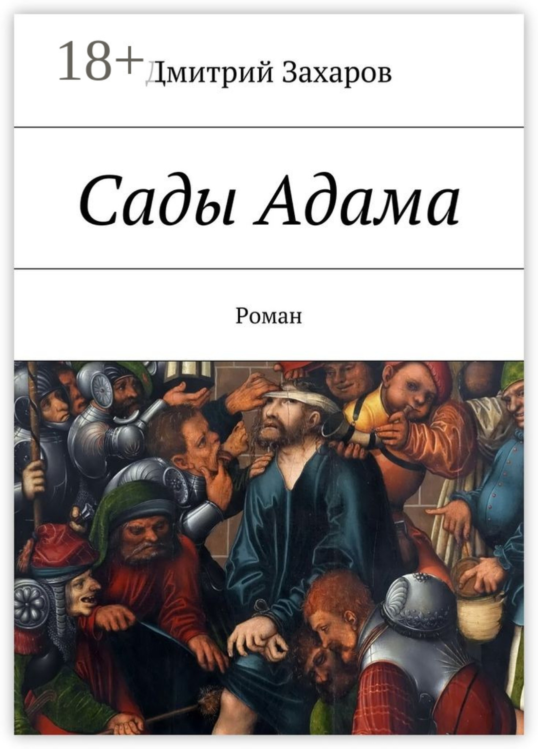 Обложка книги «Сады Адама. Роман»