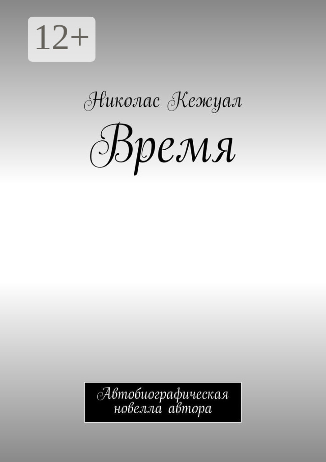 Обложка книги «Время. Автобиографическая новелла автора»