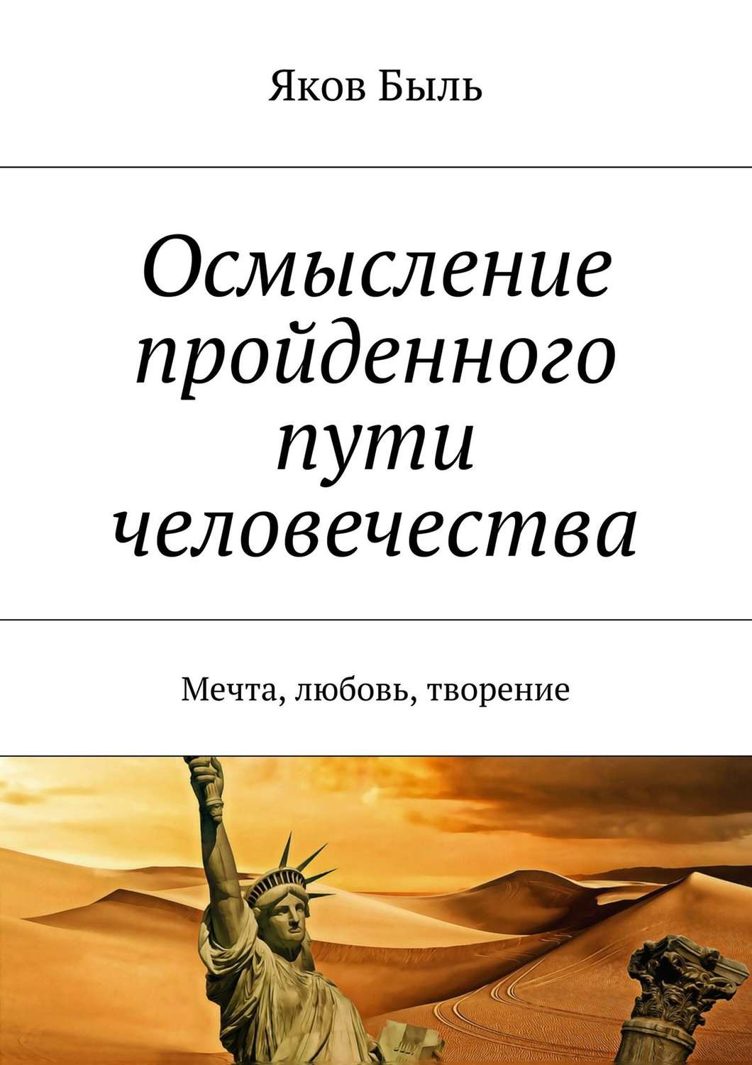 Обложка книги «Осмысление пройденного пути человечества. Мечта, любовь, творение»