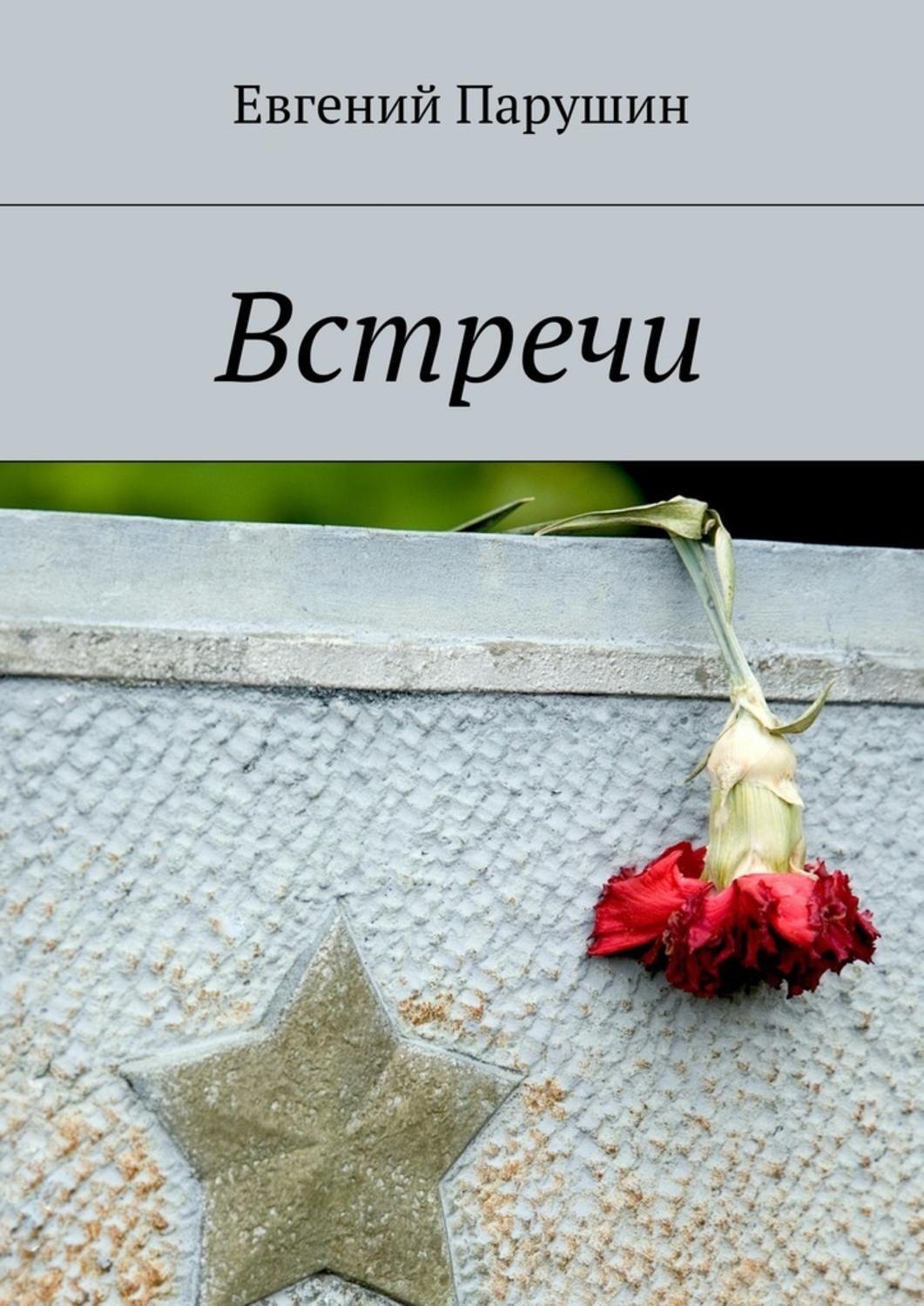 Обложка книги «Встречи»