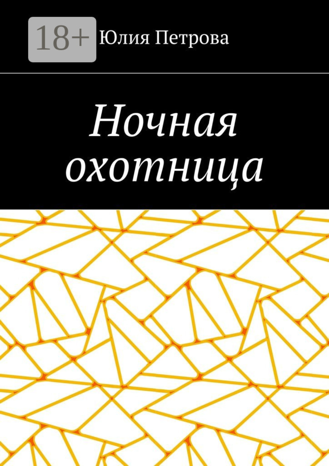 Обложка книги «Ночная охотница»