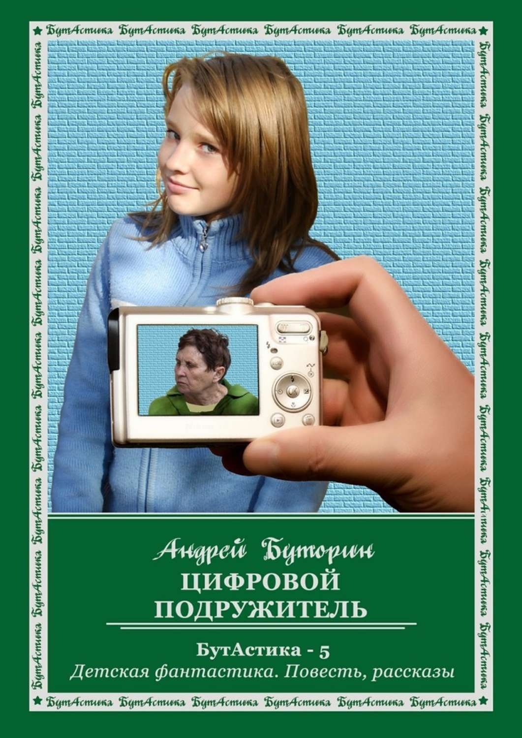 Обложка книги «Цифровой подружитель»