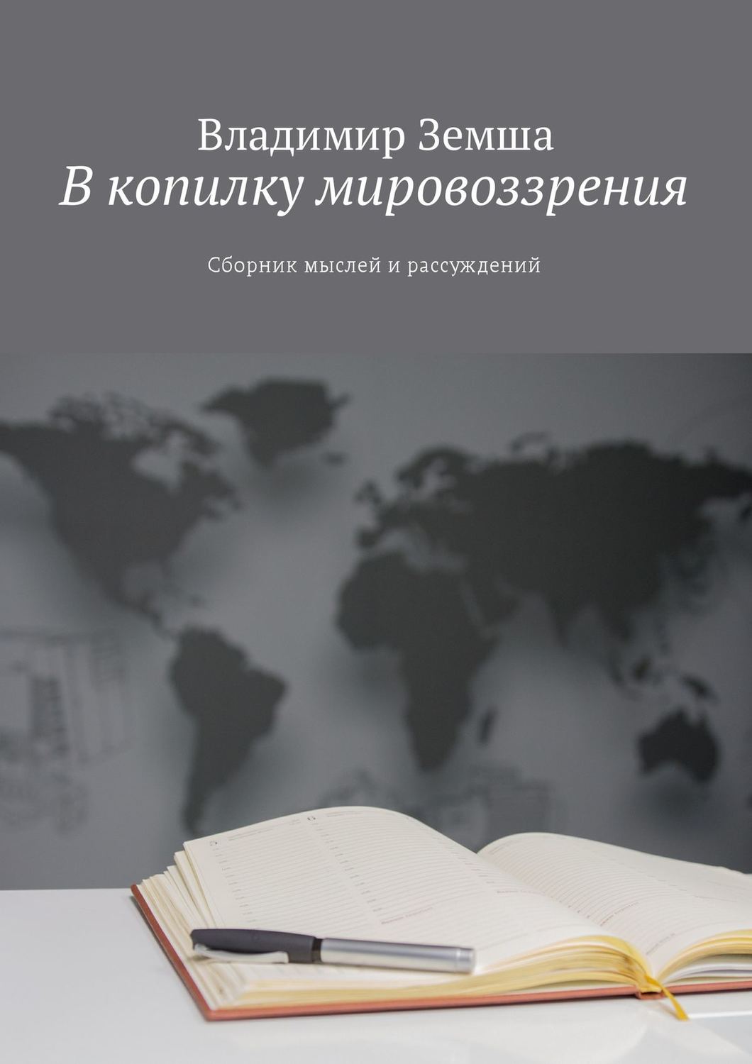 Обложка книги «В копилку мировоззрения. Сборник мыслей и рассуждений»