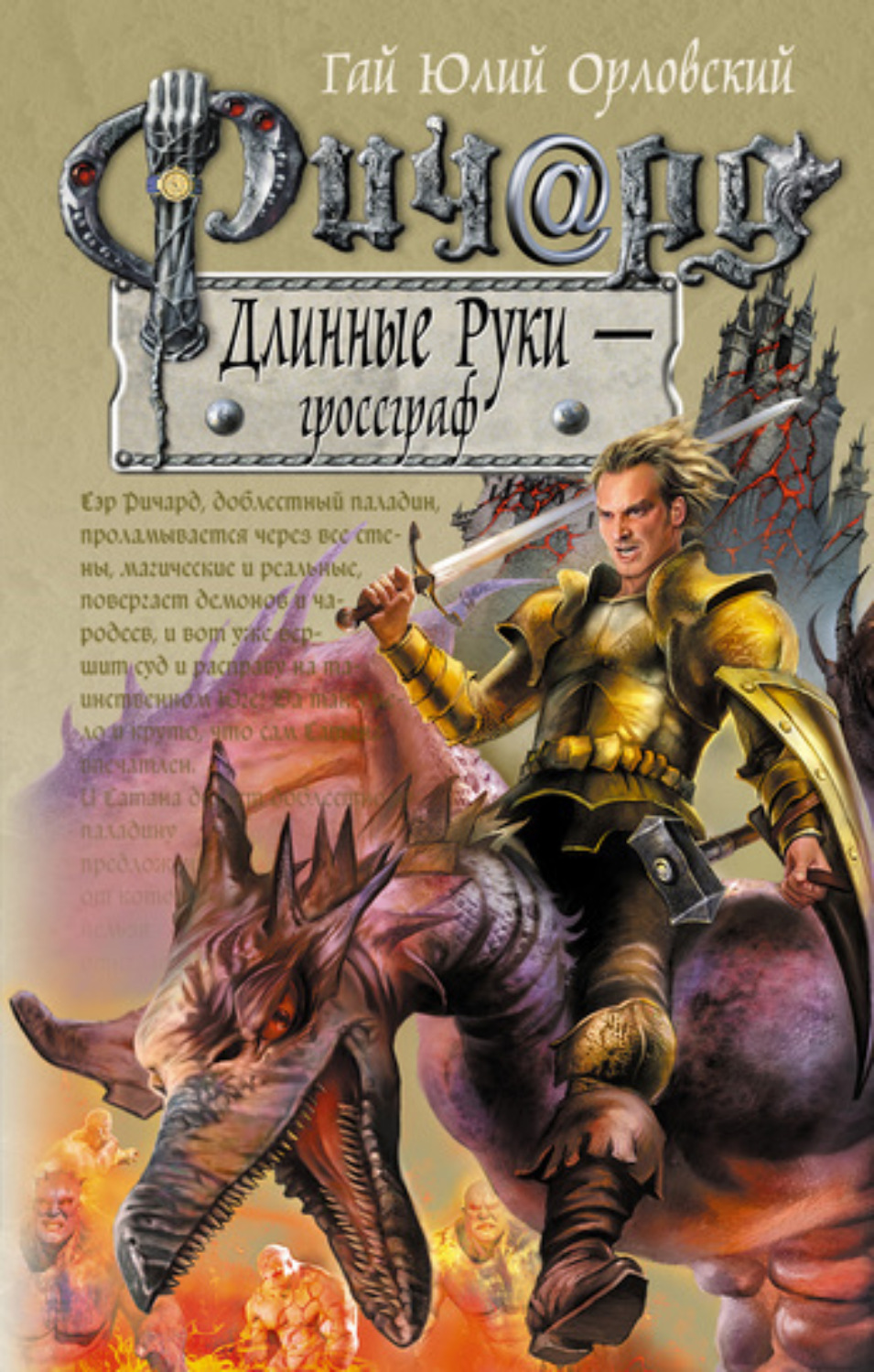 Обложка книги «Ричард Длинные Руки – гроссграф»