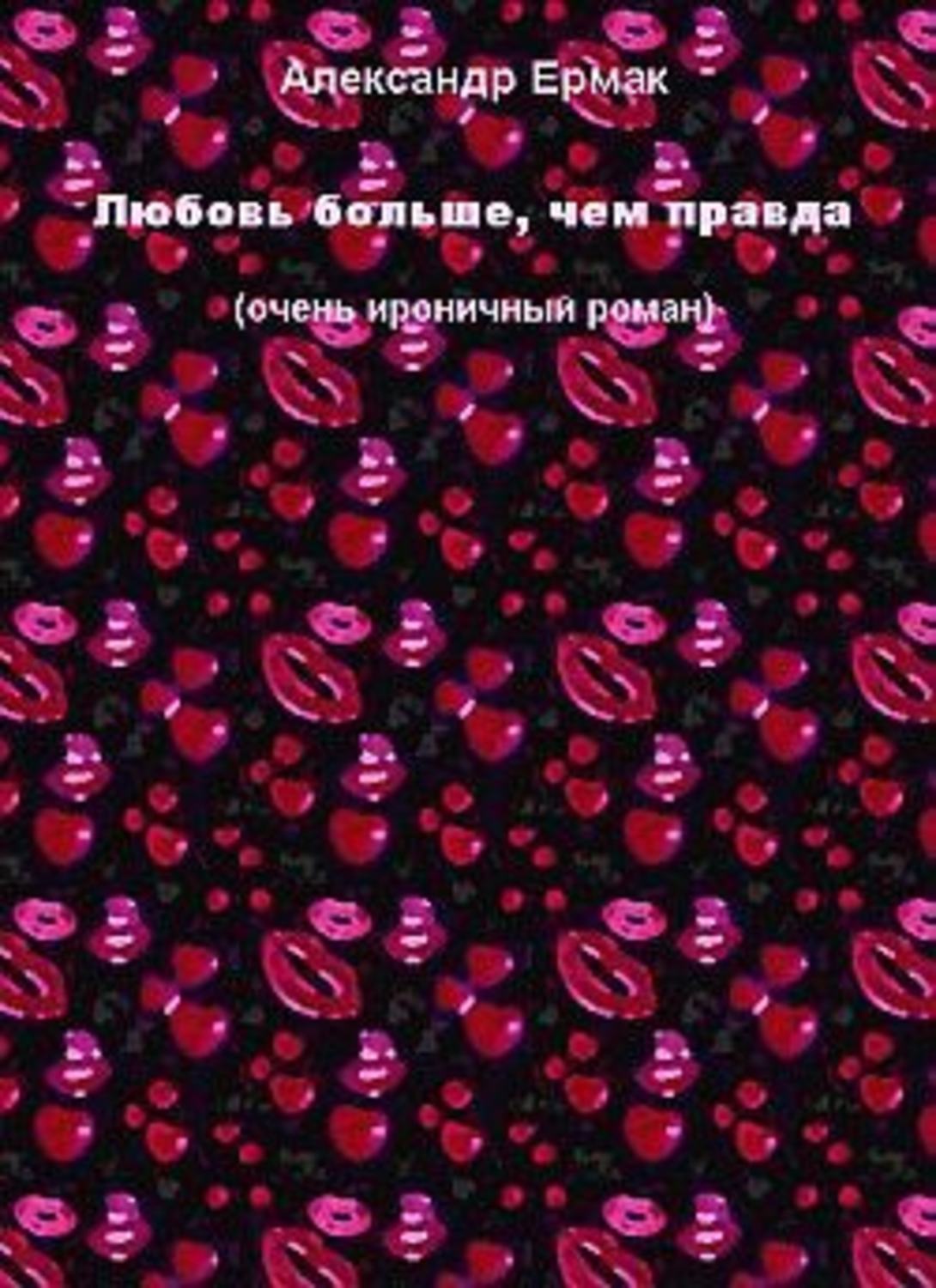 Обложка книги «Любовь больше, чем правда»
