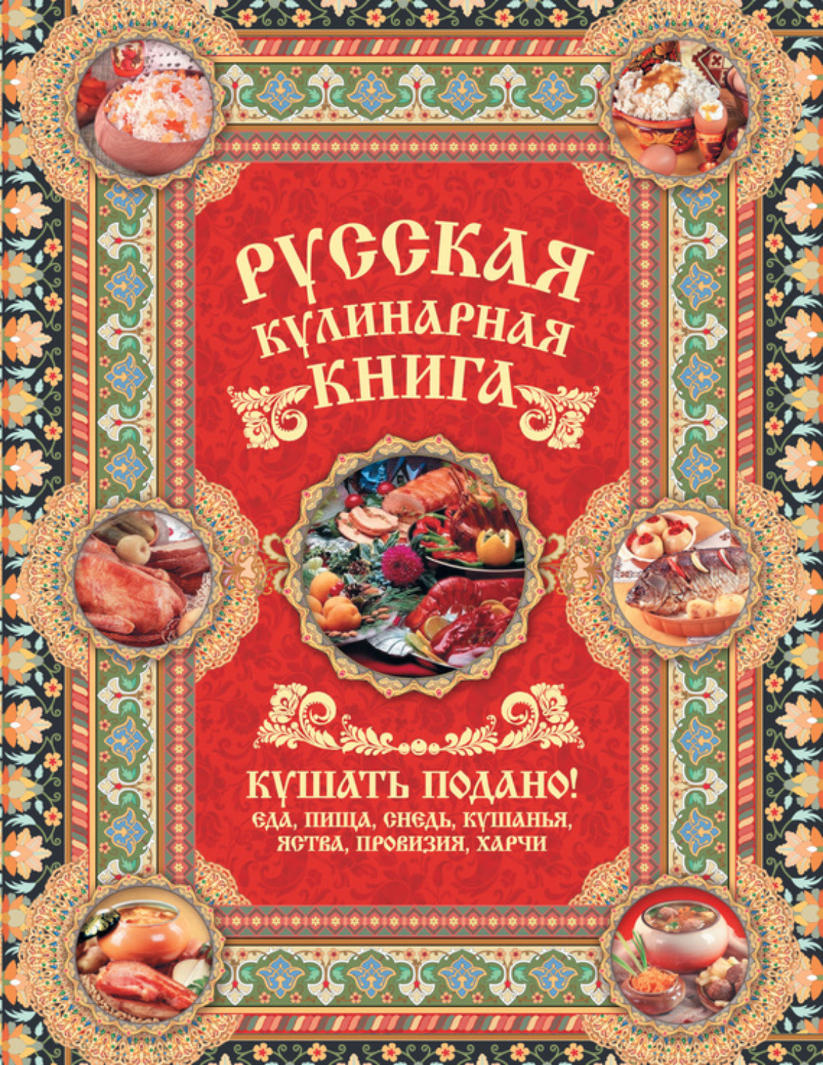 Обложка книги «Русская кулинарная книга. Кушать подано!»