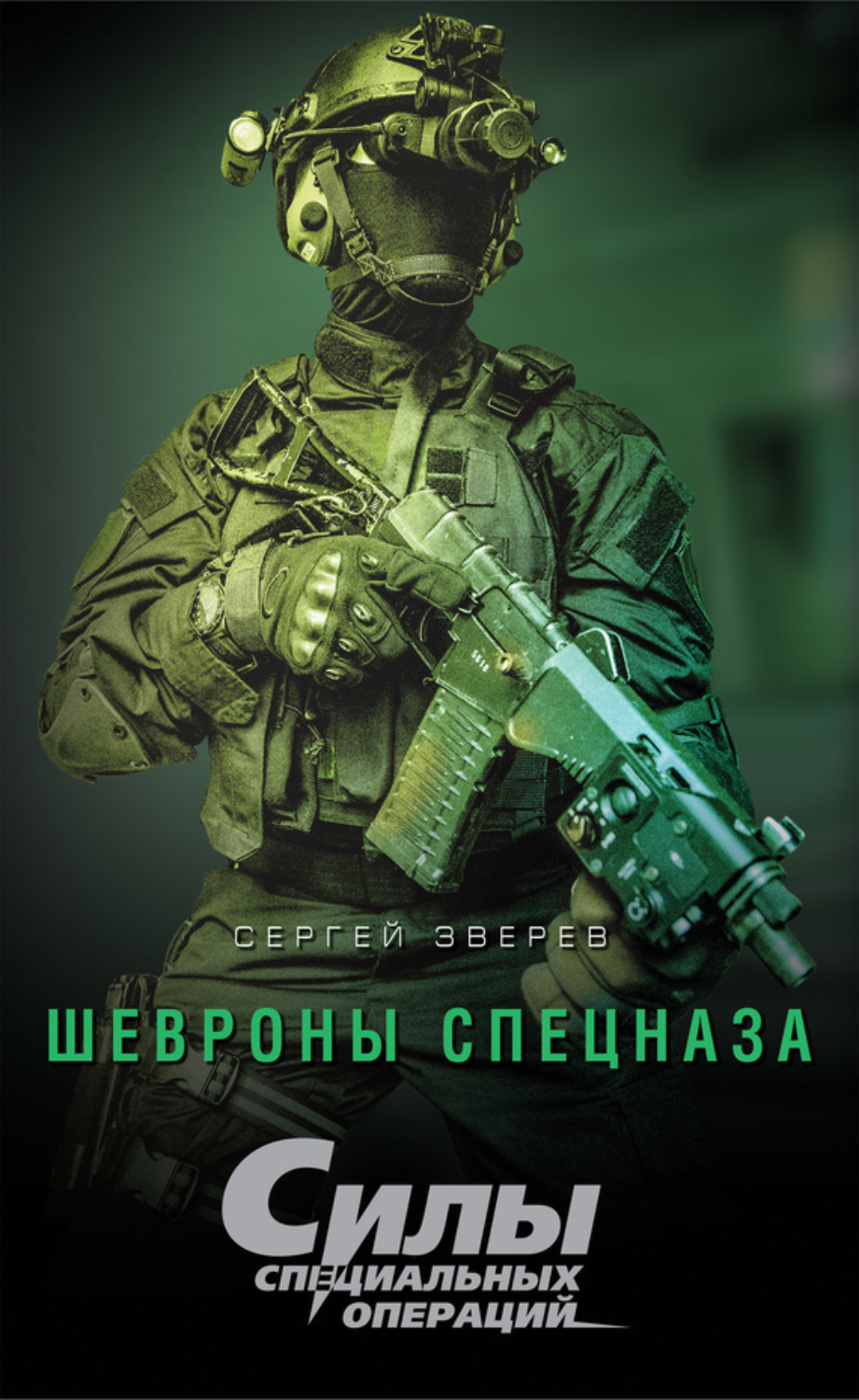 Обложка книги «Шевроны спецназа»