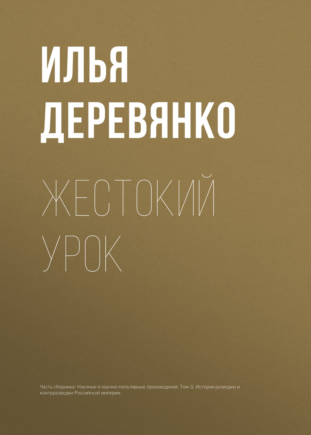 Обложка книги «Жестокий урок»
