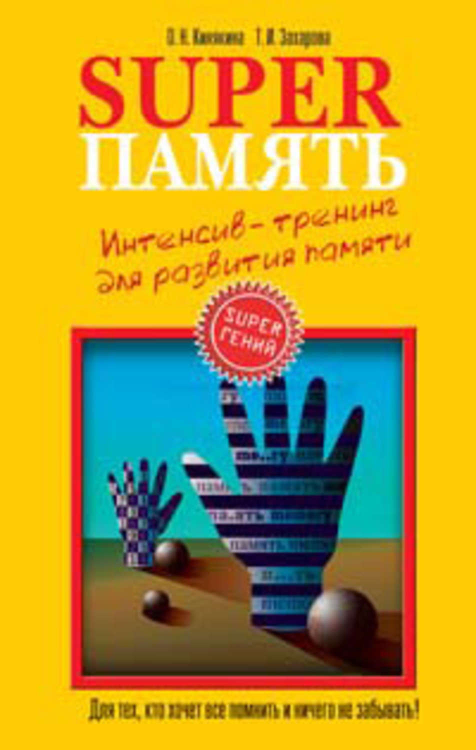 Обложка книги «Superпамять. Интенсив-тренинг для развития памяти»