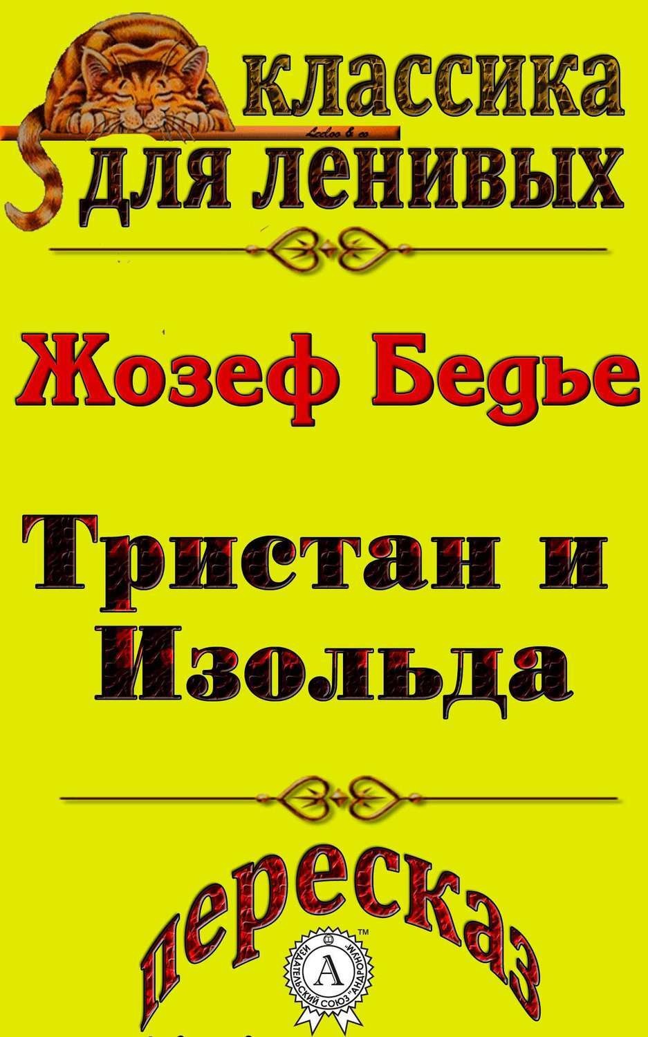 Обложка книги «Пересказ повести «Тристан и Изольда» Жозефа Бедье»