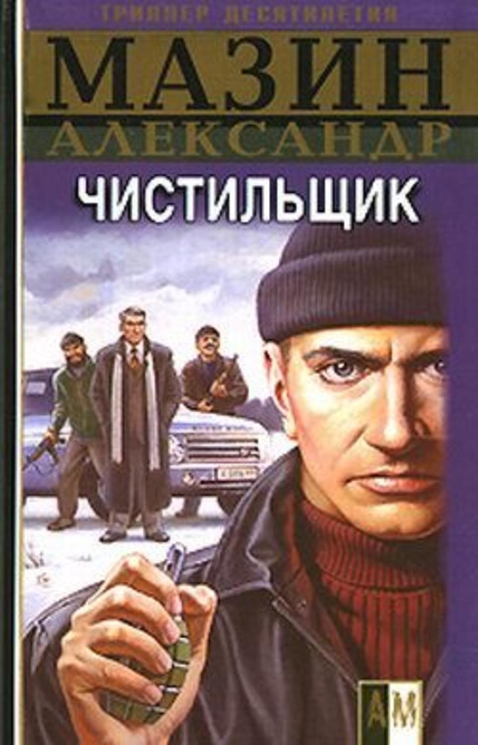Обложка книги «Чистильщик»