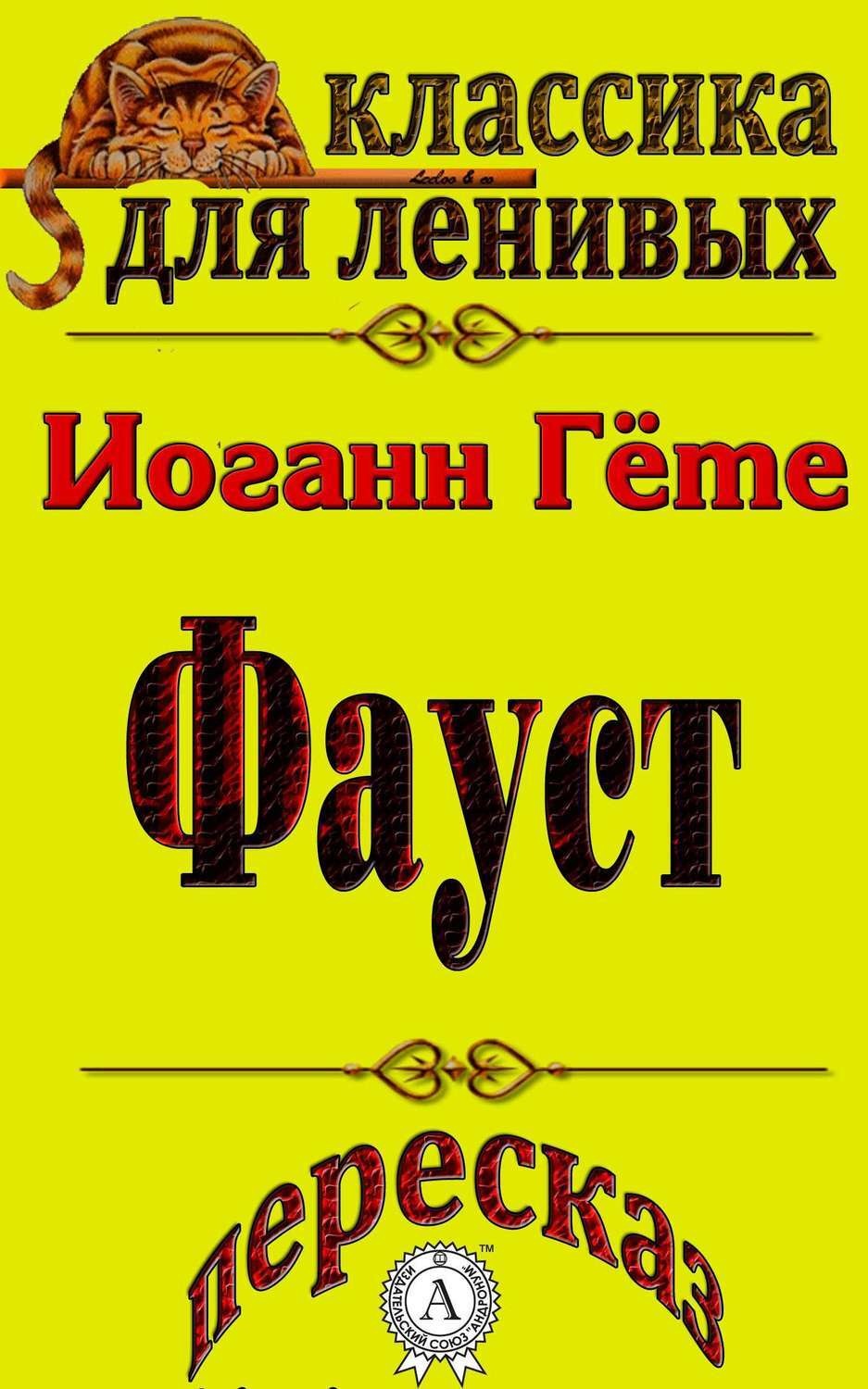 Обложка книги «Пересказ произведения Иоганна Гете «Фауст»»