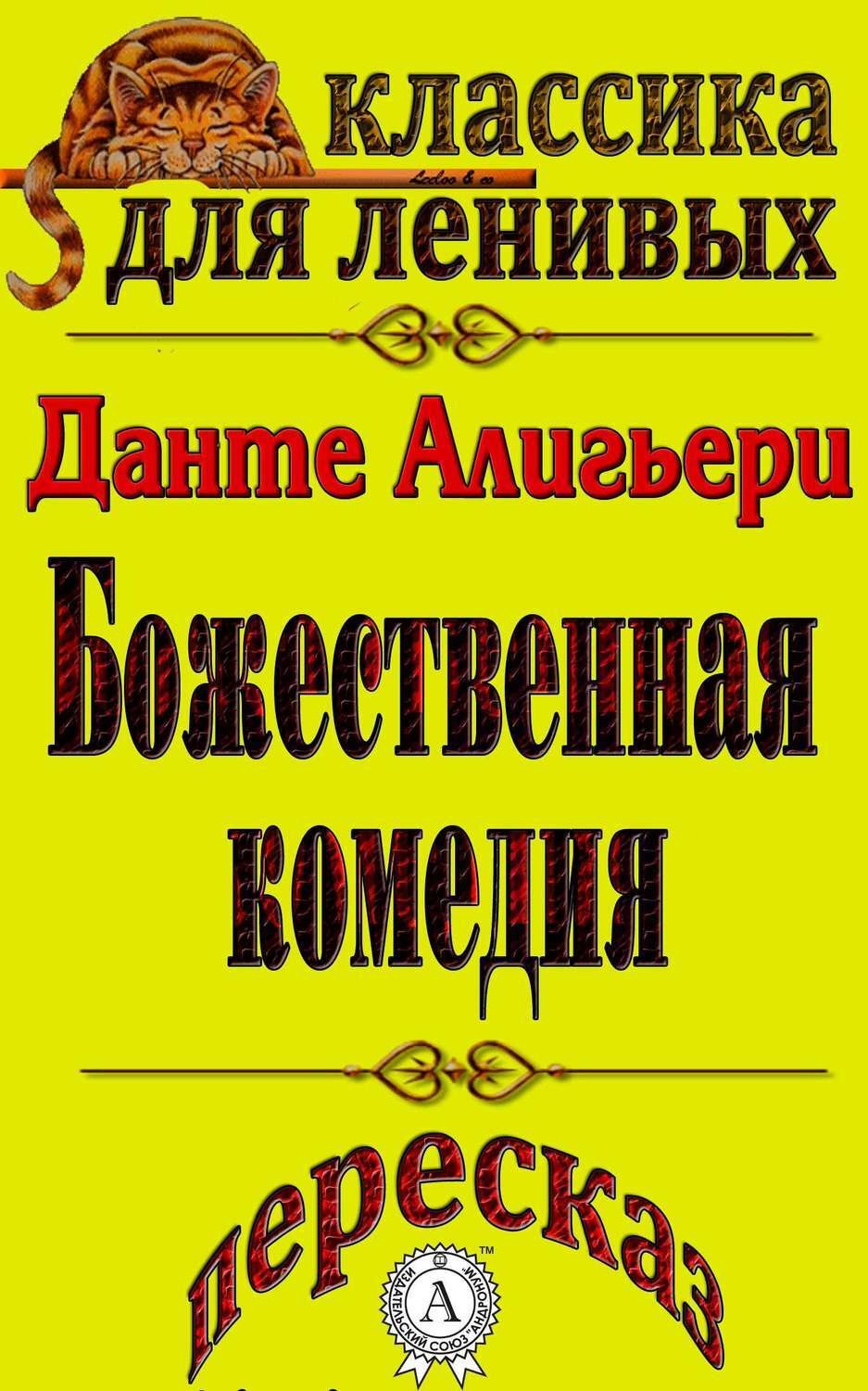 Обложка книги «Пересказ произведения Данте Алигьери «Божественная комедия»»