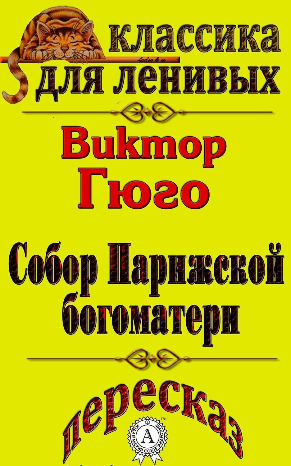 Обложка книги «Пересказ произведения Виктора Гюго «Собор Парижской Богоматери»»