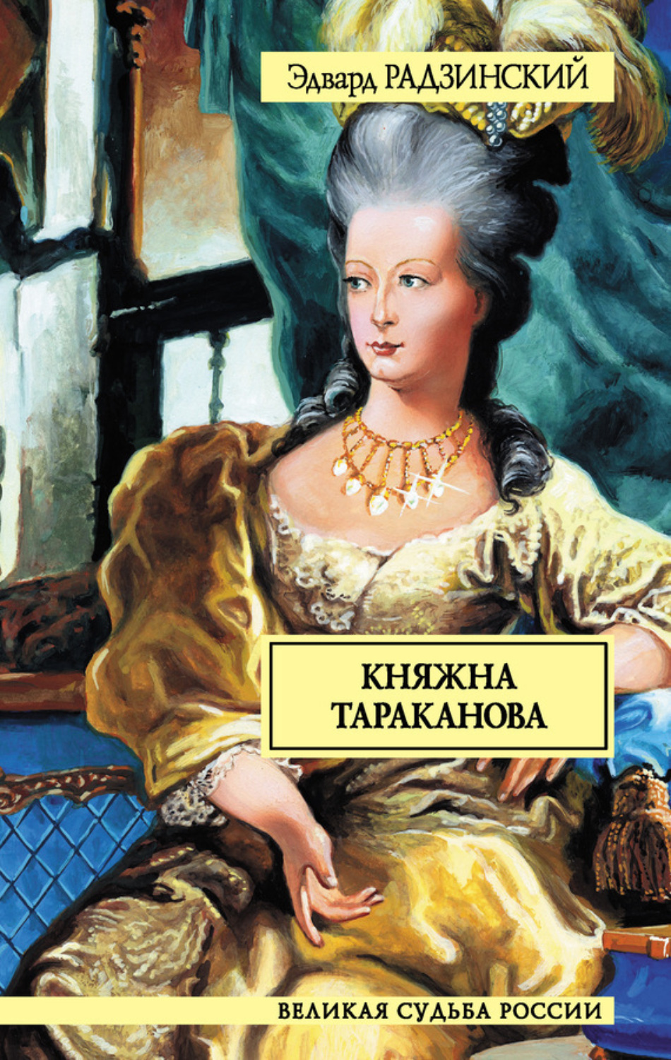 Обложка книги «Княжна Тараканова»