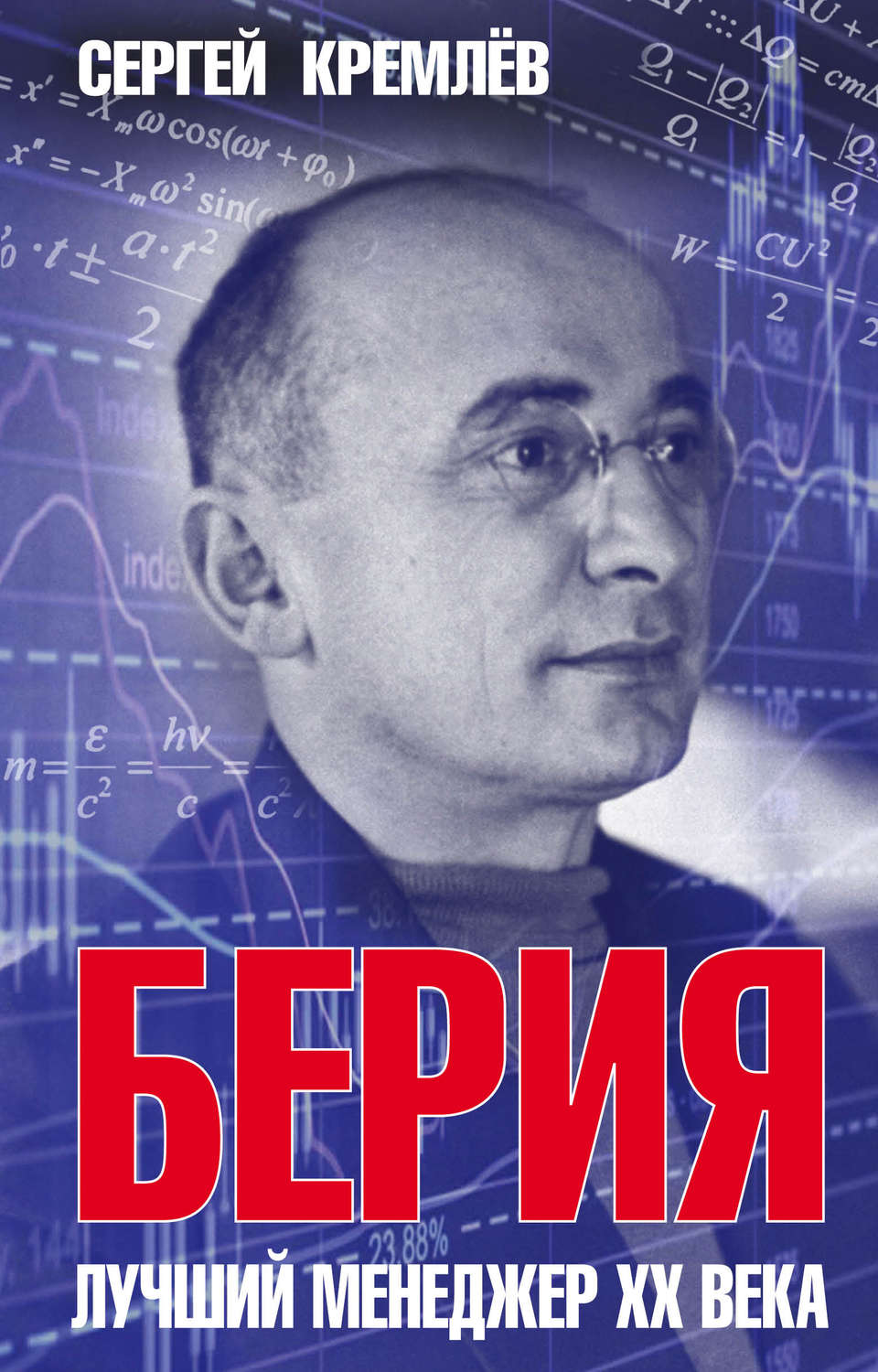 Обложка книги «Берия. Лучший менеджер XX века»
