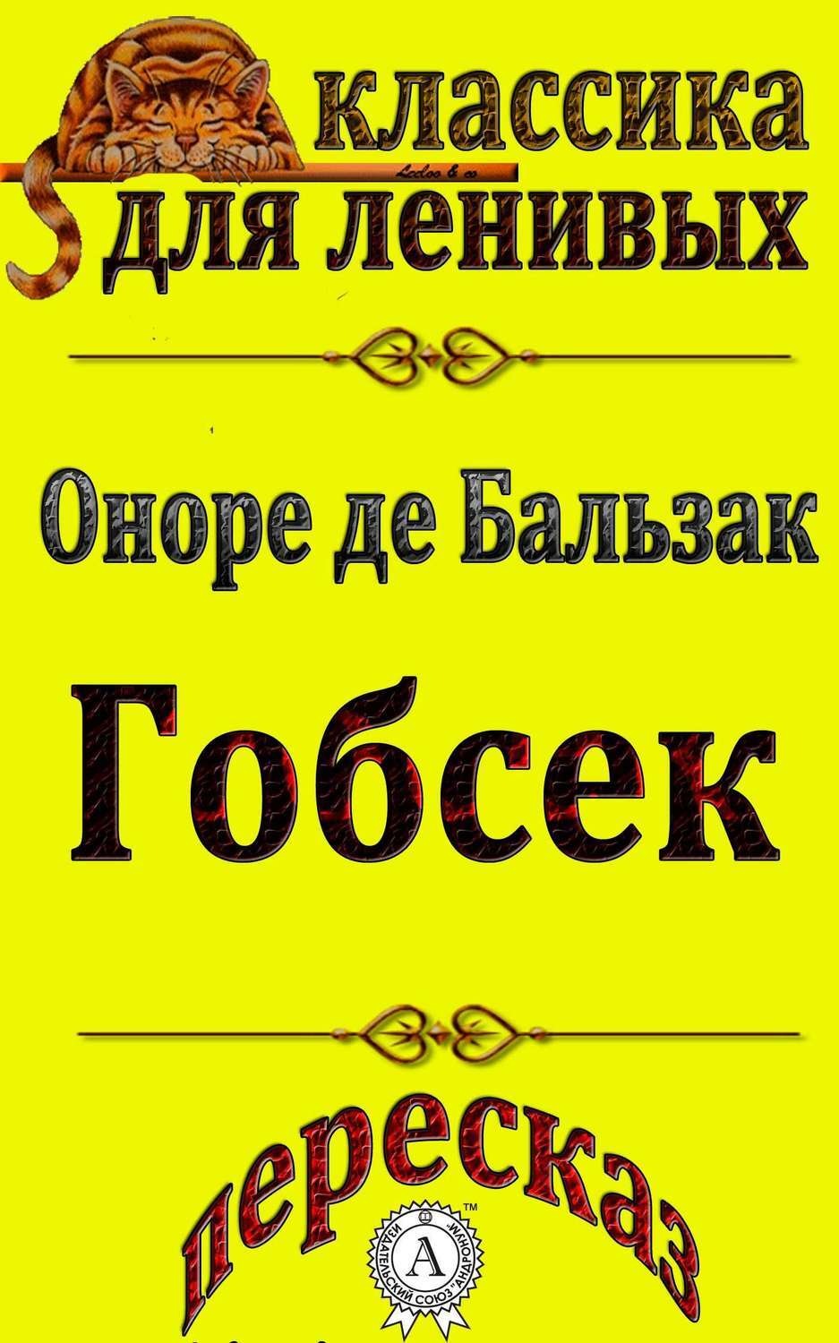 Обложка книги «Пересказ произведения Оноре де Бальзака «Гобсек»»