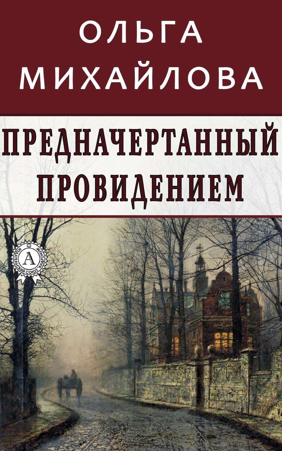 Обложка книги «Предначертанный провидением»