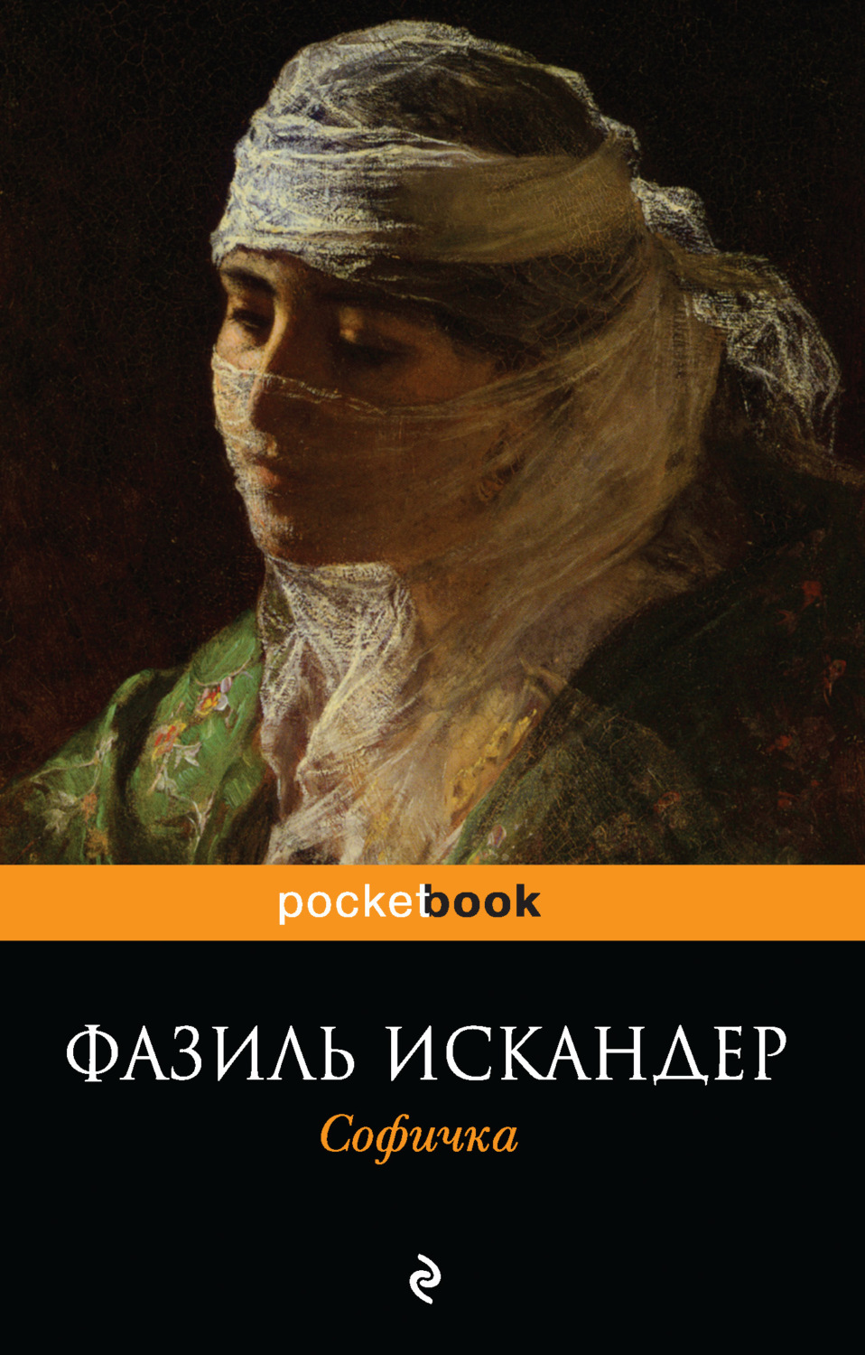 Обложка книги «Софичка»