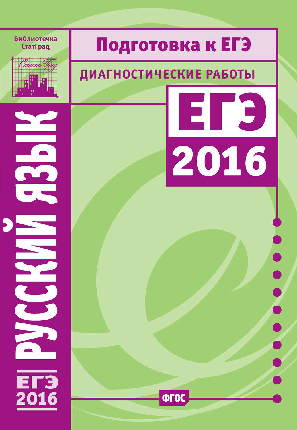 Обложка книги «Русский язык. Подготовка к ЕГЭ в 2016 году. Диагностические работы»