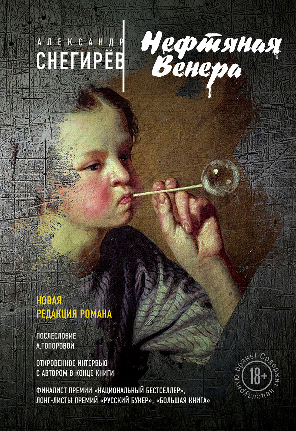 Обложка книги «Нефтяная Венера (сборник)»
