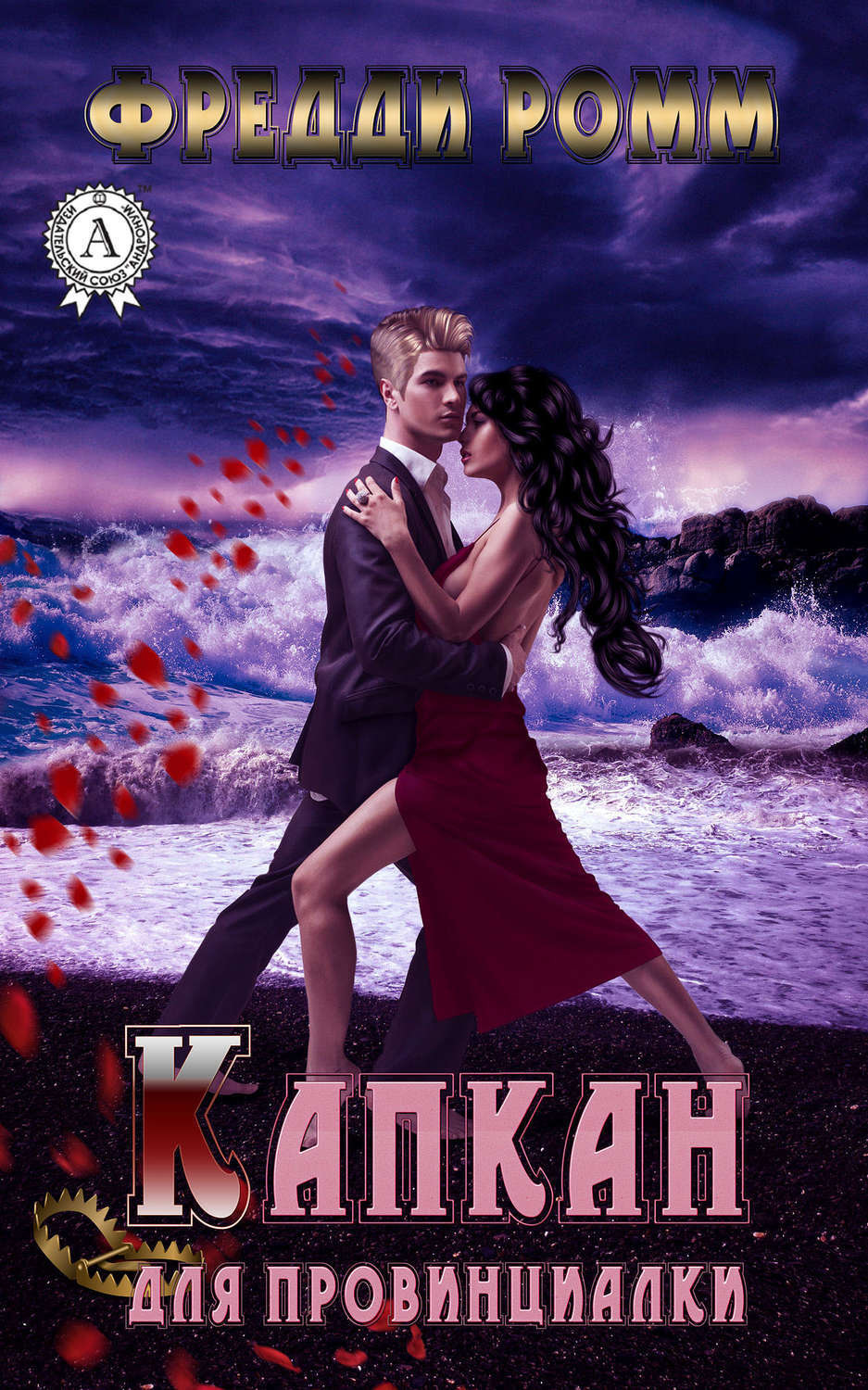 Обложка книги «Капкан для провинциалки»