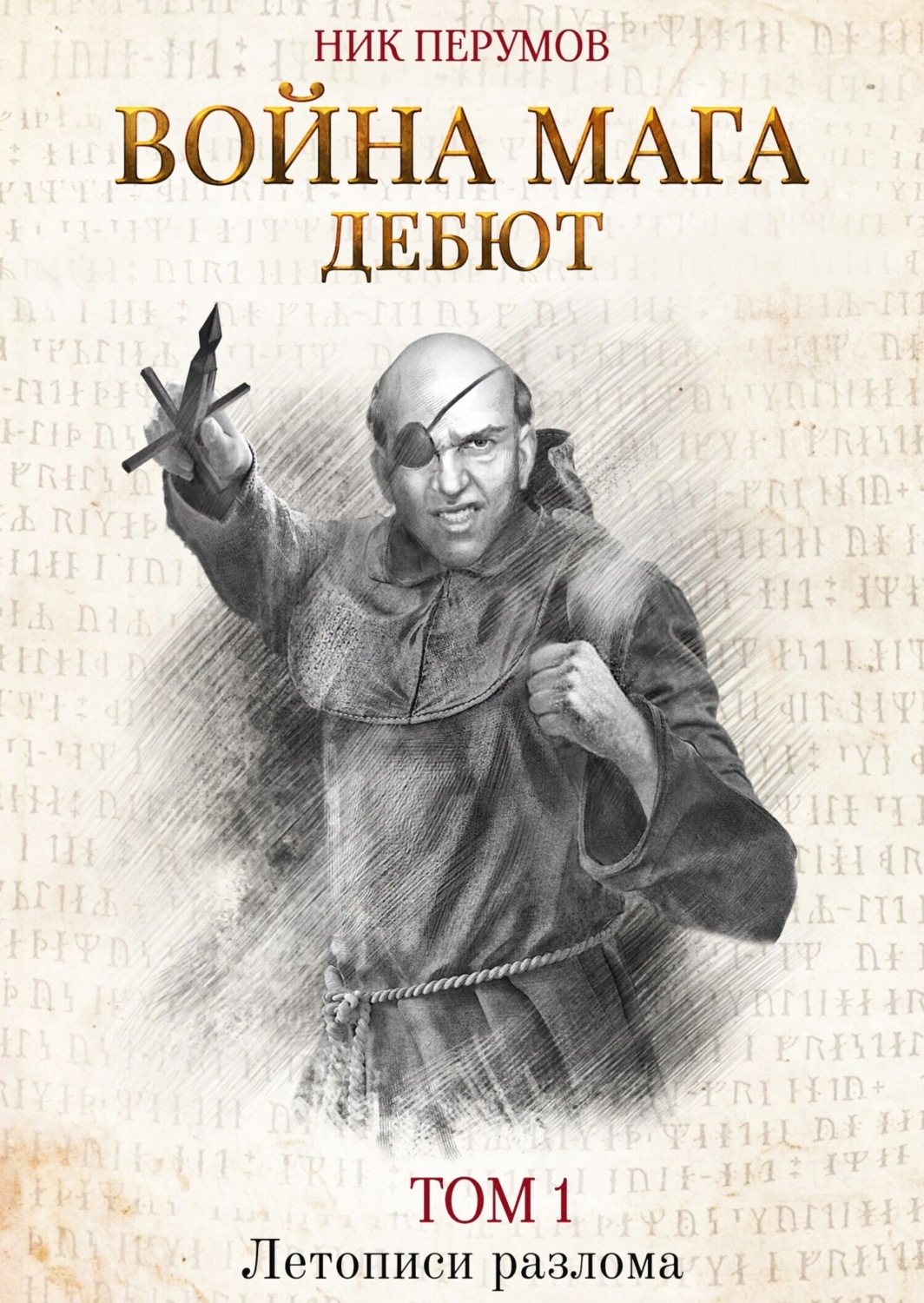 Обложка книги «Война мага. Том 1. Дебют»