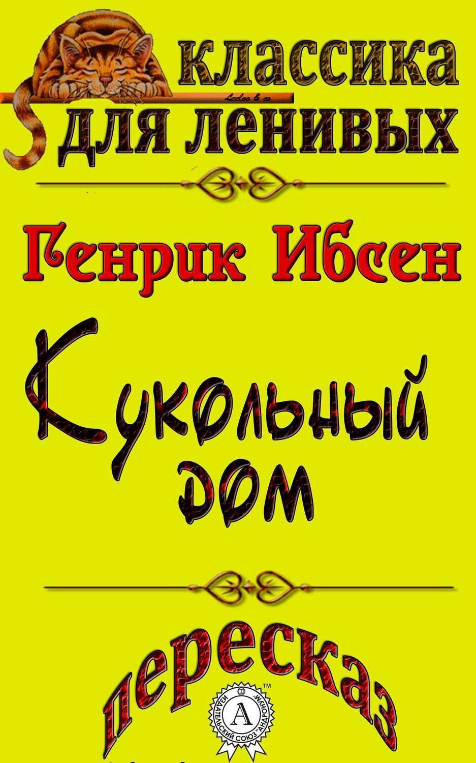 Обложка книги «Пересказ произведения Генрика Ибсена «Кукольный дом»»