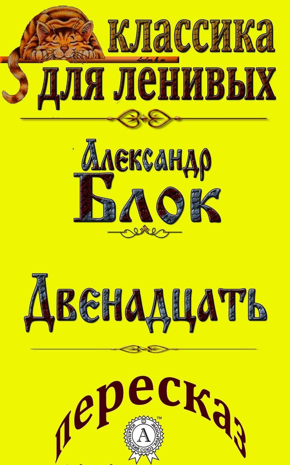 Обложка книги «Пересказ произведения Александра Блока «Двенадцать»»