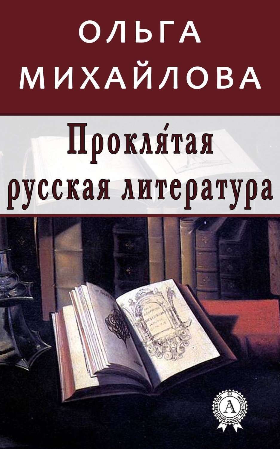 Обложка книги «Проклятая русская литература»