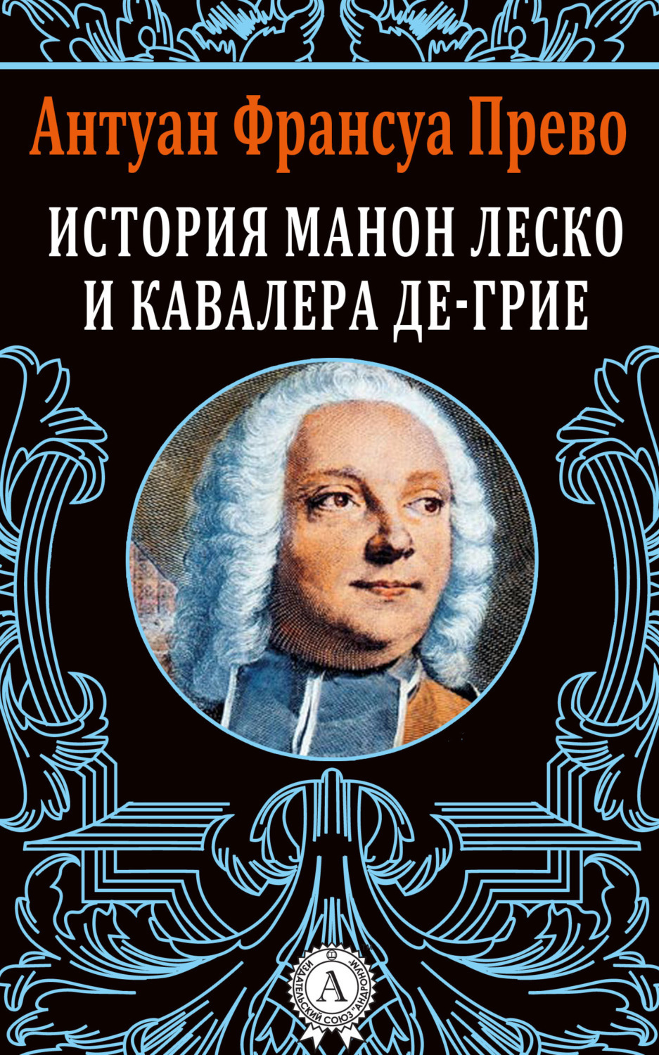 Обложка книги «История Манон Леско и кавалера де Грие»
