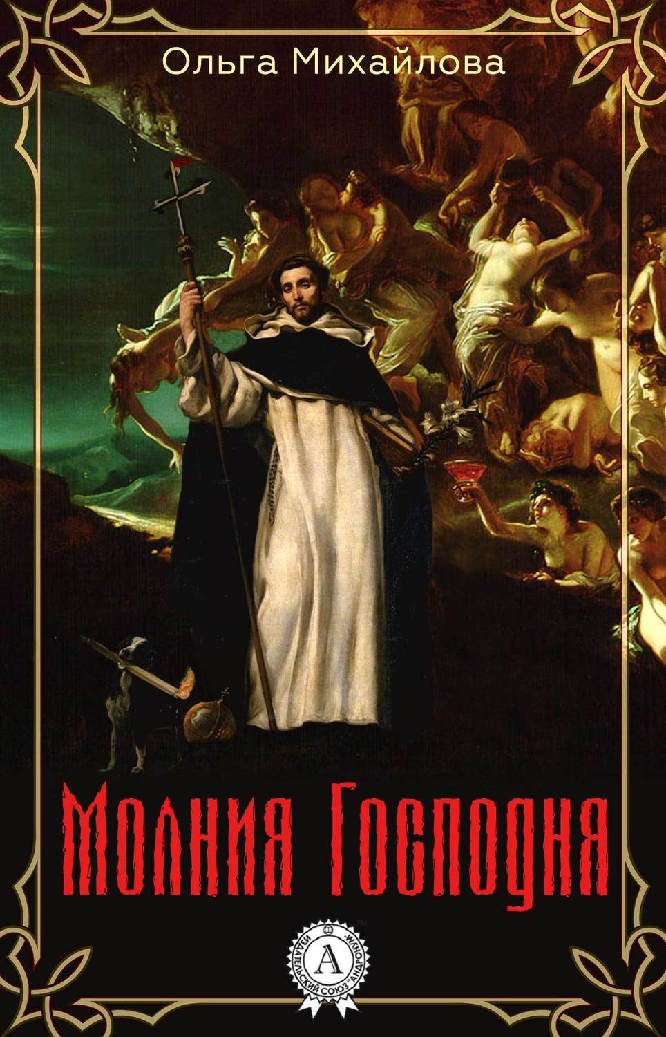 Обложка книги «Молния Господня»