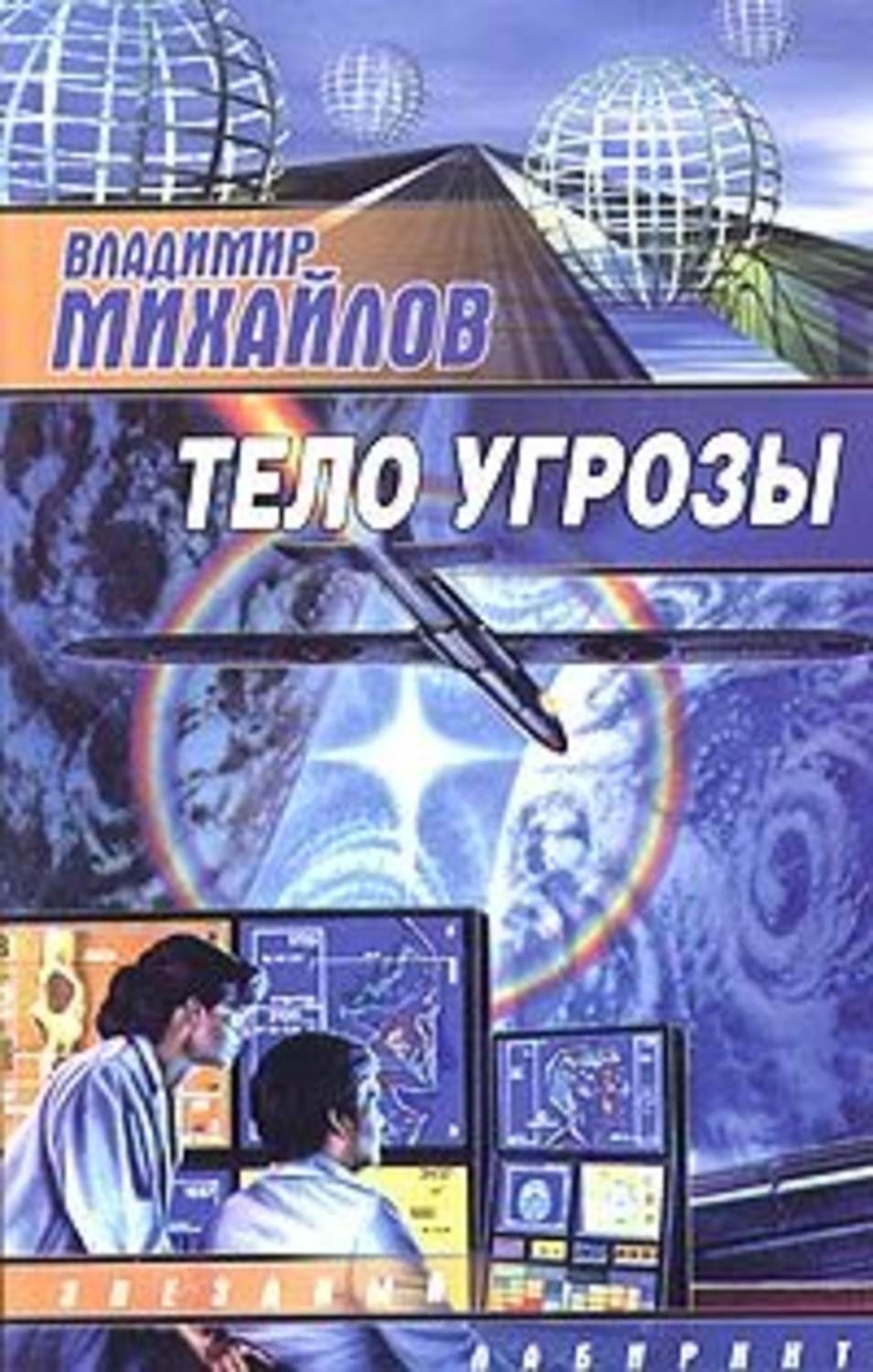 Обложка книги «Тело угрозы»