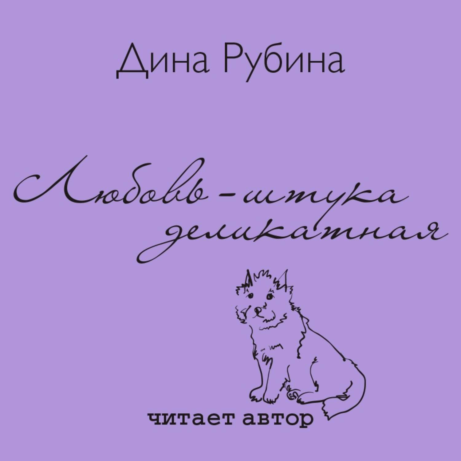 Обложка книги «Любовь – штука деликатная»