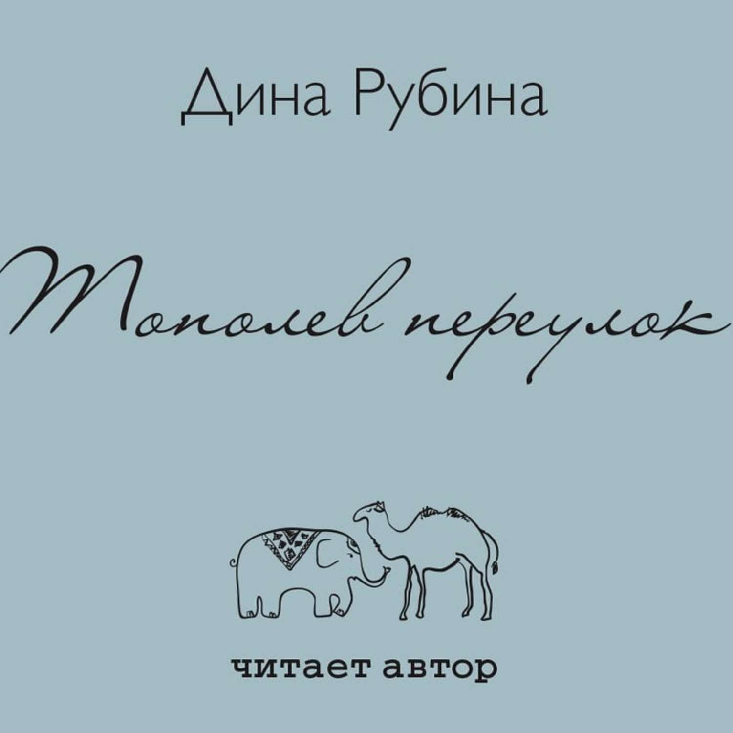 Обложка книги «Тополев переулок»