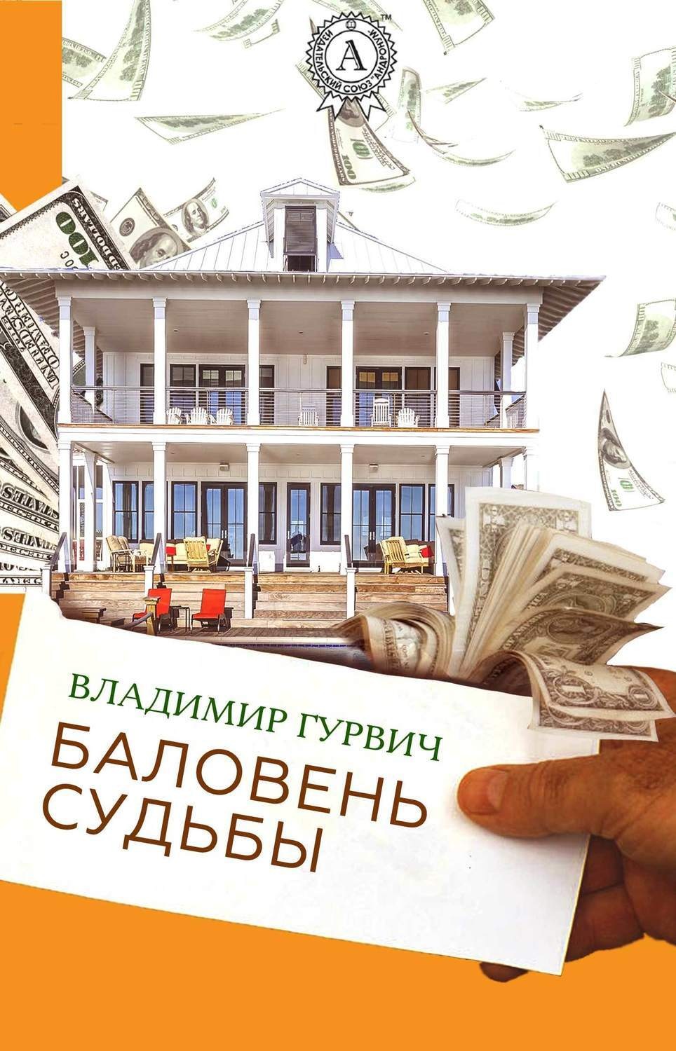 Обложка книги «Баловень судьбы»