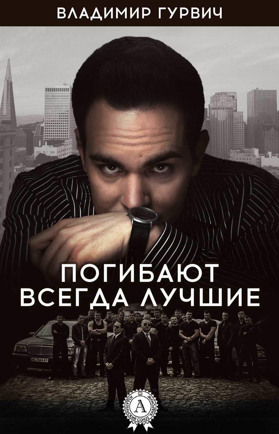 Обложка книги «Погибают всегда лучшие»