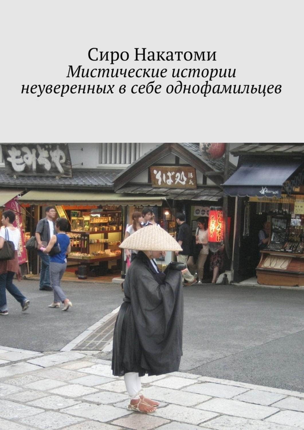 Обложка книги «Мистические истории неуверенных в себе однофамильцев»