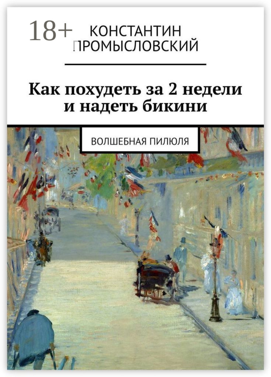 Обложка книги «Как похудеть за 2 недели и надеть бикини. Волшебная пилюля»
