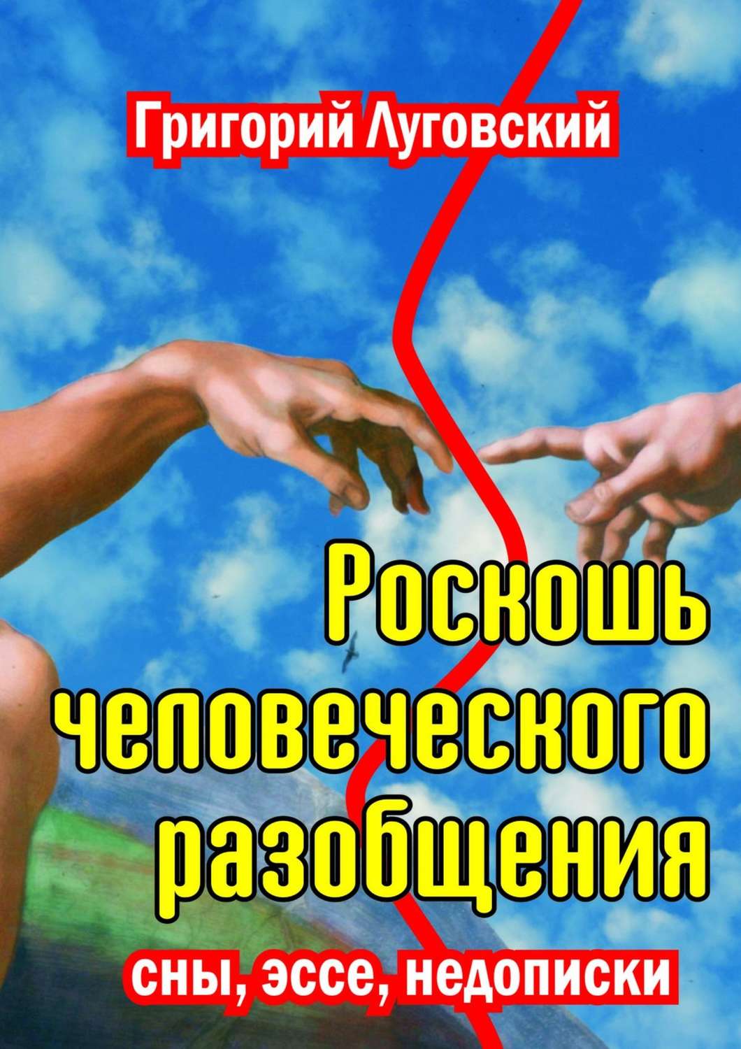 Обложка книги «Роскошь человеческого разобщения»
