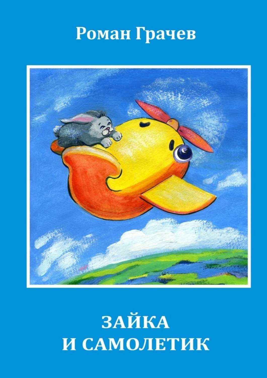 Обложка книги «Зайка и Самолетик»