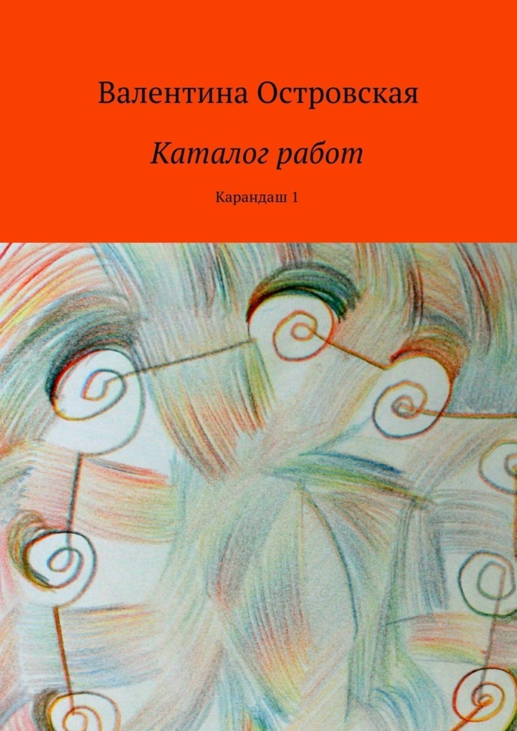 Обложка книги «Каталог работ. Карандаш 1»