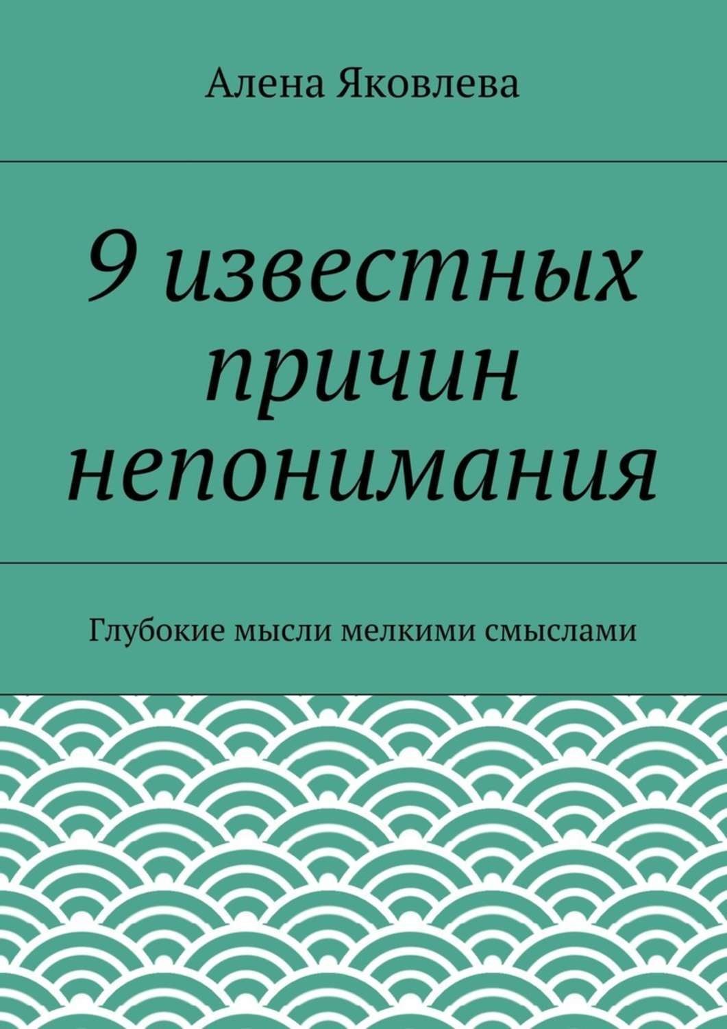Обложка книги «9 известных причин непонимания»