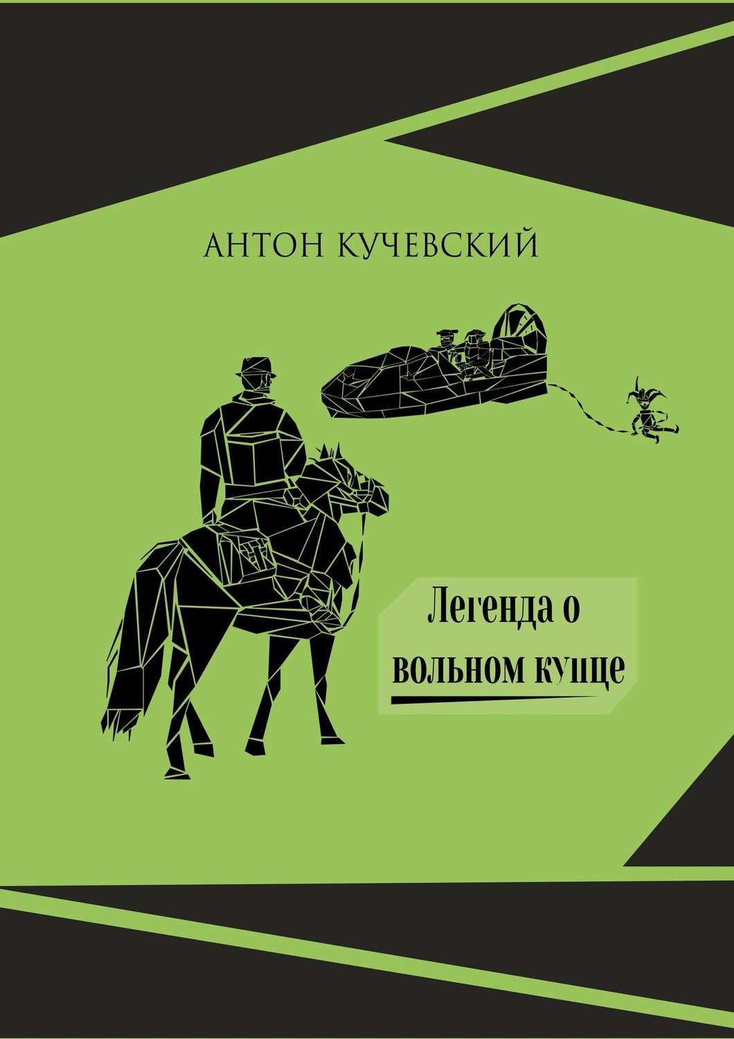 Обложка книги «Легенда о вольном купце»